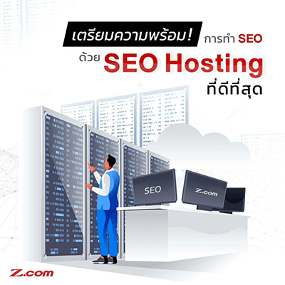 เตรียมความพร้อมการทำ SEO ด้วย SEO Hosting ที่ดีที่สุด