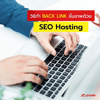ทำ Backlink ขั้นเทพด้วย Z.com SEO Hosting